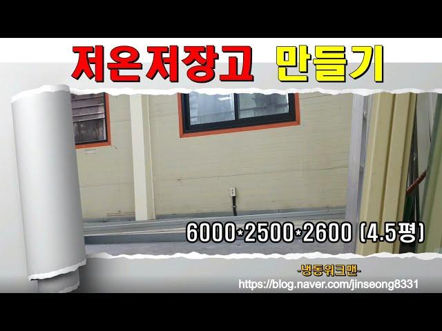 저온저장고만들기-냉동워크맨- https://blog.naver.com/jinseong8331