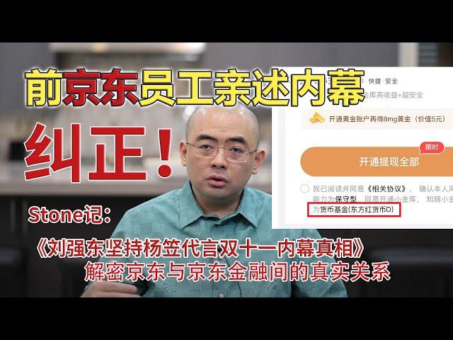 京东前员工爆料：纠正STONE记，刘强东坚持杨笠代言双十一内幕背后的真相！stone记｜王志安｜爱京东｜杨笠｜京东金融