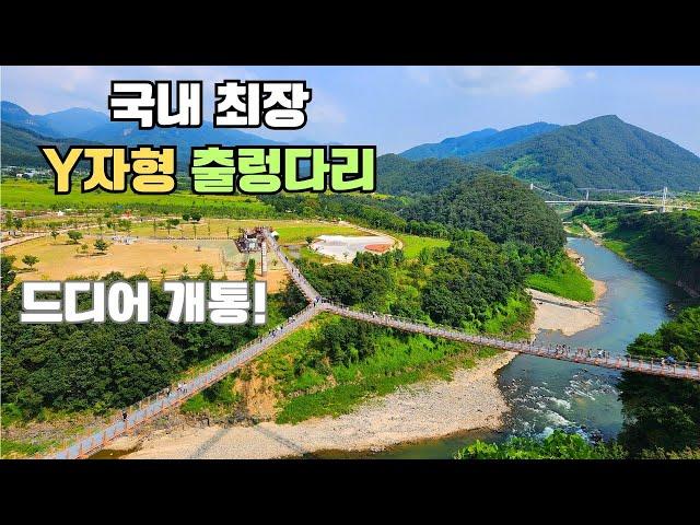 지금 꼭 가봐야 할 여행지! 국내 최장 Y자형 출렁다리 완전 개통!ㅣThe Longest Y-Shaped Suspension Bridge of Koreaㅣ2024.9.8 촬영