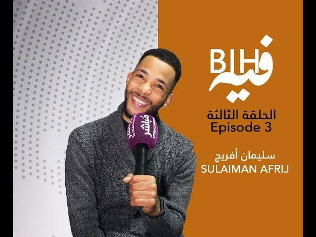 BIH FIH مع سليمان أفريج - Sulaiman Afrij