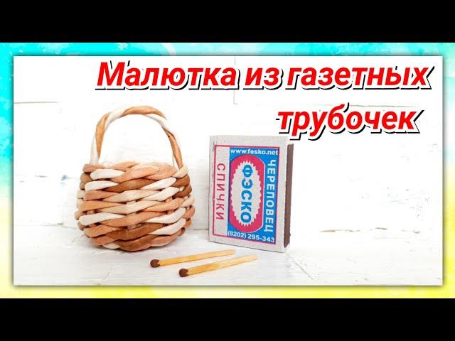 Нет вдохновения? Сплетите эту малышку! (плетение из газет)