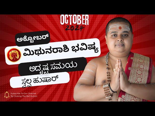 ಮಿಥುನ  ರಾಶಿ ಅಕ್ಟೋಬರ್ ತಿಂಗಳ ಭವಿಷ್ಯ | Mithuna rashi October 2024