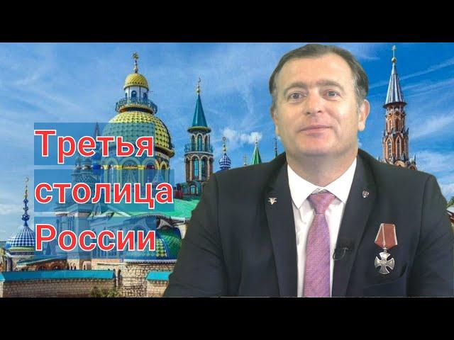 Вернулся из Казани, где отдыхал с семьёй восемь дней. Все спрашивают о моих впечатлениях. Отвечаю