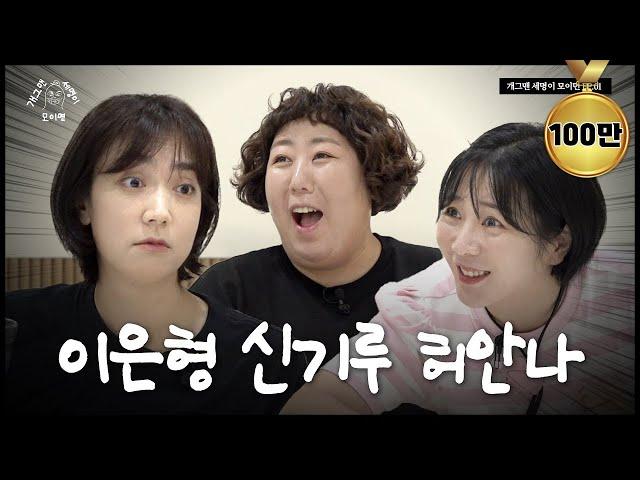 유부녀 세 명이 모이면? | 개 세 모 | EP.01