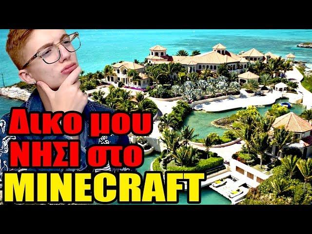 ΦΤΙΑΧΝΩ ΔΙΚΟ ΜΟΥ ΝΗΣΑΚΙ ΣΤΟ MINECRAFT - DIMON ASTERAKIA