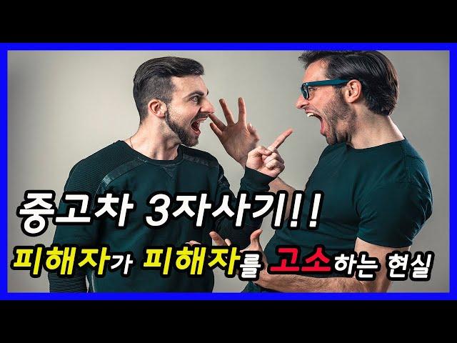 피해자들끼리 박터지게 싸우는 중고차 3자사기의 현실!!