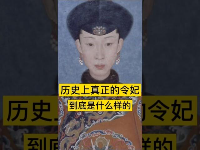 历史上真正的令妃，到底是什么样的？ #历史 #中国 #history #china #中国历史 #中国語 #中国史 #历史故事 #历史人物 #历史解说 #历史冷知识