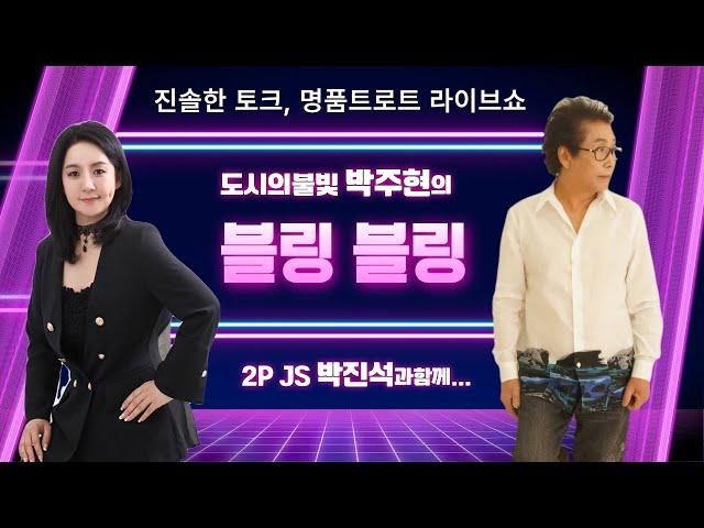 [초대가수 김신애, 진왕수, 박순태, 해경] 도시의 불빛 박주현&박진석의 블링블링 2024년 12월 24일 LIVE