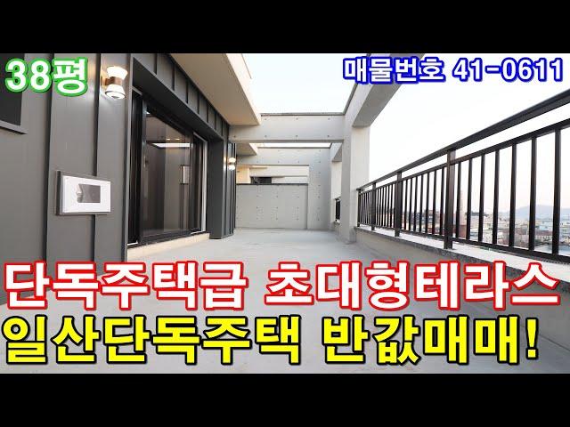 [고양시신축빌라] 분양 38평 단독주택급 초대형 테라스2개 일산단독주택 반값에 그냥 가져가세요