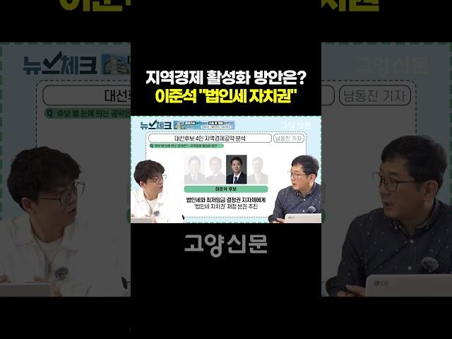 지역경제 활성화 방안은? 이준석 "법인세 자치권"