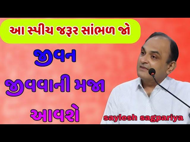 જીવન જીવવાની મજા આવશે || આ સ્પીચ જરૂર સાંભળ જો || saylesh sagpariya motivation