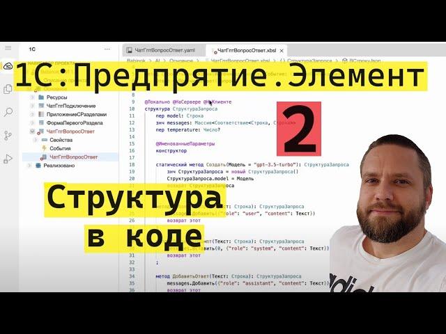 1С:Предприятие.Элемент. 2. Работа со структурой в коде