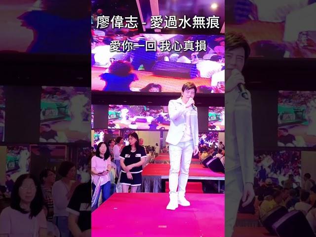 #愛過水無痕  #廖偉志 #余秀娟