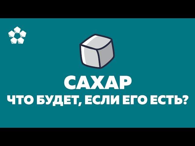 Вред сахара о котором должен знать каждый! Чем вреден сахар?