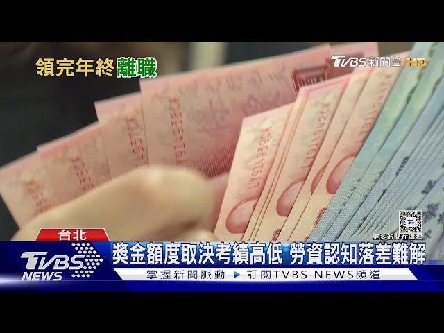年終獎金幾家歡樂幾家愁? 人力銀行:考慮年前離職人數增｜十點不一樣20240126@TVBSNEWS01