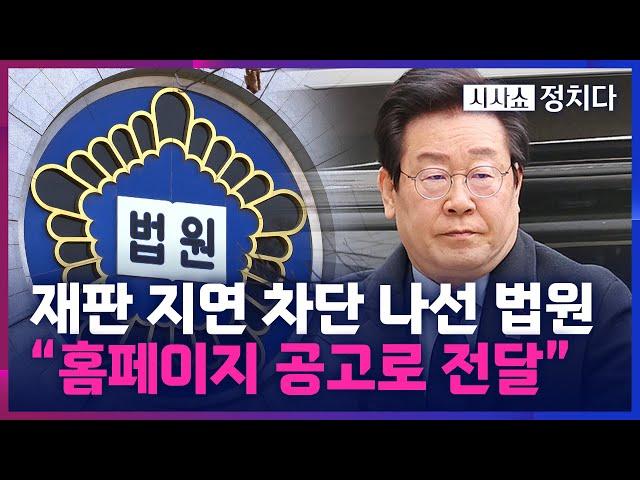 [시사쇼 정치다] 李 재판 지연 차단 나선 법원···이재명 선거법 항소심 공시송달 결정