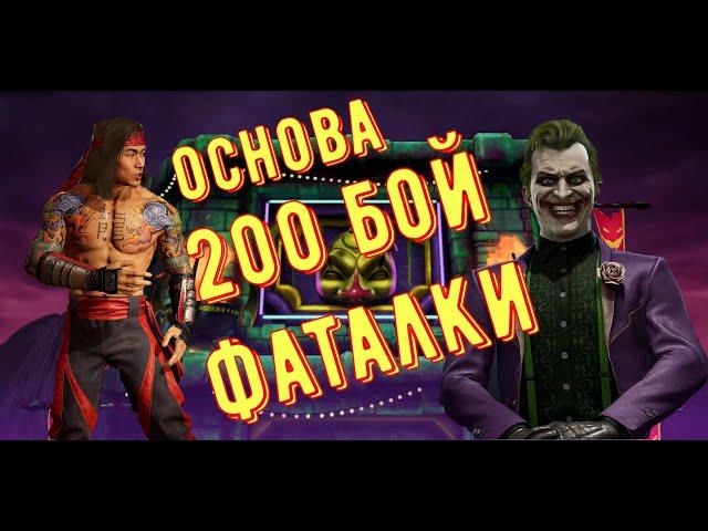 200 бой Фатальной Безумной башни на основе! Mortal Kombat Mobile