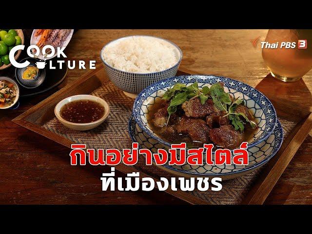 กินอย่างมีสไตล์ที่เมืองเพชร | Cook Culture