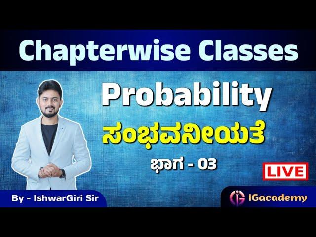 Probability | ಸಂಭವನೀಯತೆ | ಮೆಂಟಲ್ ಎಬಿಲಿಟಿ ಕ್ಲಾಸ್ | By IshwarGiri