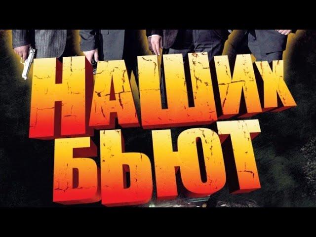 Русская веселая Комедия "Наших бьют"