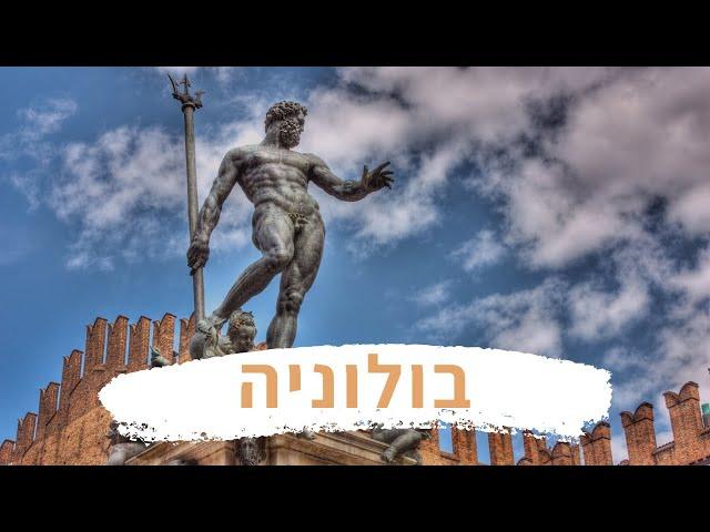 Bologna - בולוניה