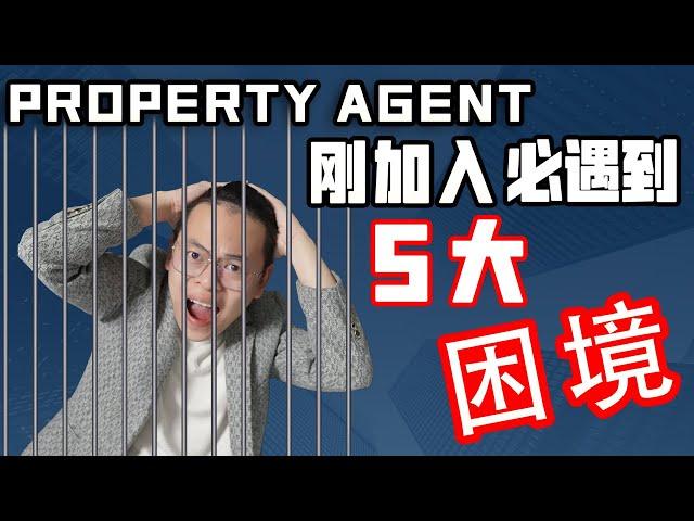 Property Agent刚加入必遇到的5大困境