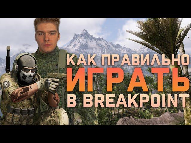 How to play Ghost Recon Breakpoint correctly