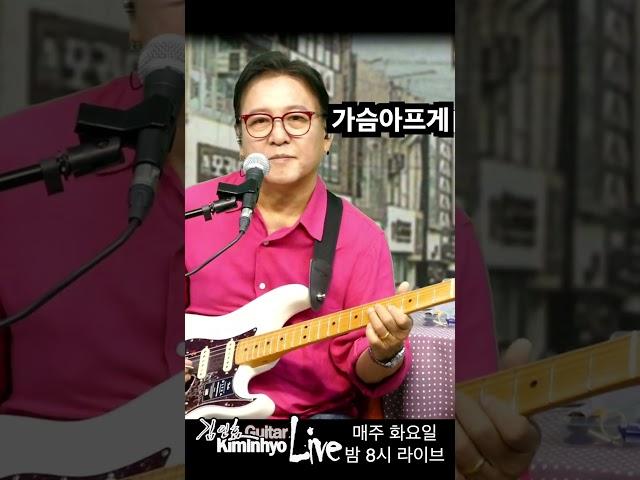 가슴아프게(남진) 추억의 옛노래 라이브, 김인효기타연주 // Kiminhyo Guitar_#shorts
