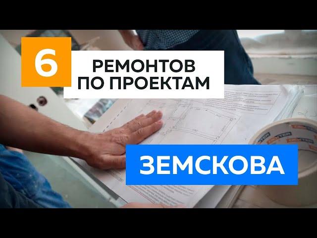 6 ремонтов по проектам Алексея Земскова. Отзывы о техническом дизайне.