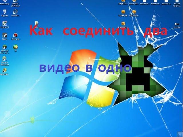 как соединить два видео в одно