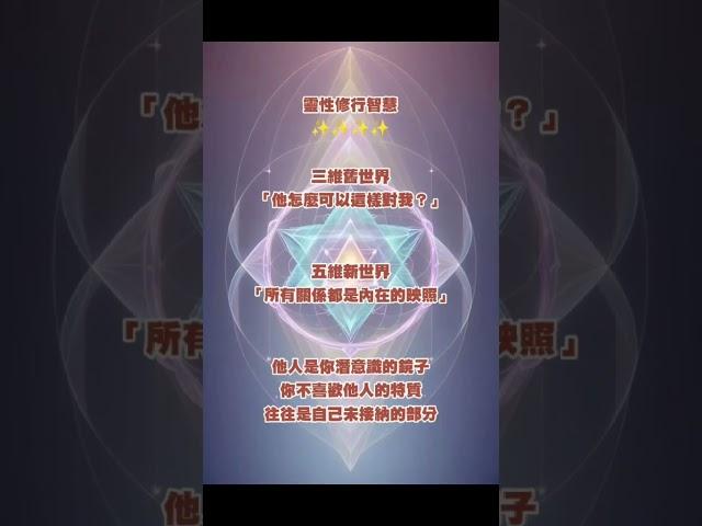 他人是你的鏡子：從人際衝突看見內在修行功課｜靈性心理學"   "為什麼總遇到類似的人？” 其實都來自於你的內心🩷#修行 #靈性 #覺醒 #靈性 #愛 #振動 #頻率 #宇宙  #靈修 #開悟 #智慧