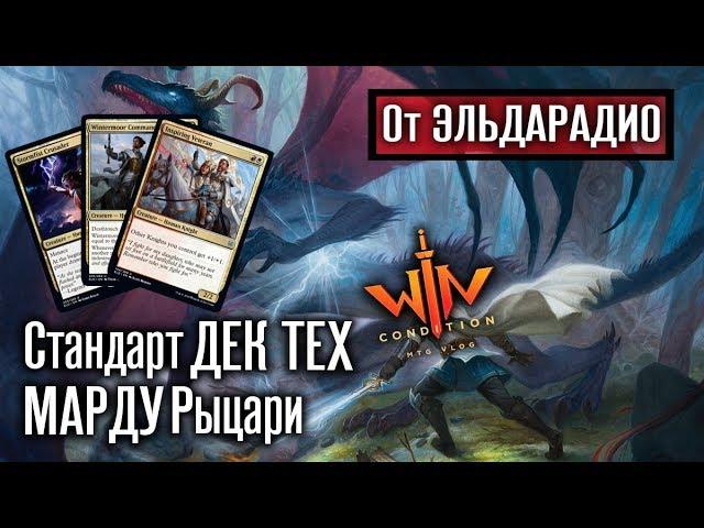 МТГ колода Марду Рыцари - стандарт дектех от Эльдара Magic: The Gathering WinCondition