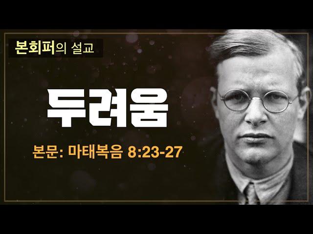 [본회퍼의 설교] '악마의 그물' 두려움을 극복하는 방법