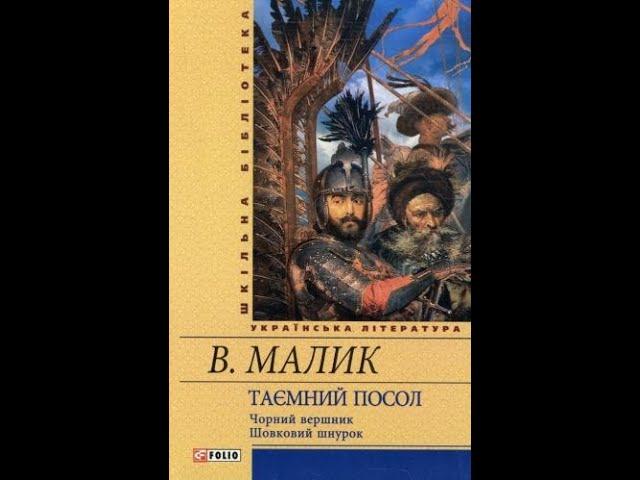 Шовковий шнурок В  Малик Таємний посол Книга IV Аудіокнига