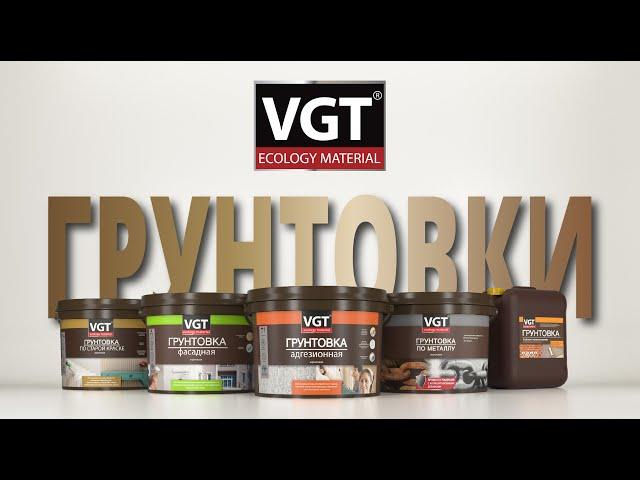 Зачем нужны грунтовки и как их выбрать? Мини-лекция от экспертов VGT.