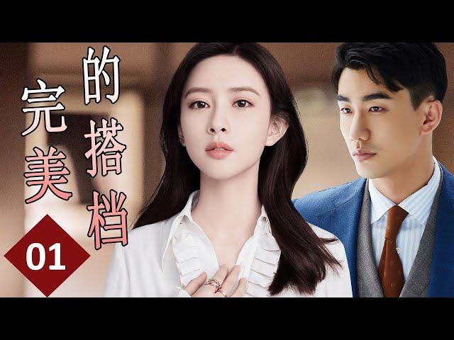 ENGSUB【2023女性励志电视剧】《完美的搭档》第01集｜豪门千金一夜之间沦为无家可归的落难千金经历一系列麻烦学到了成长自立同创造自己的天地