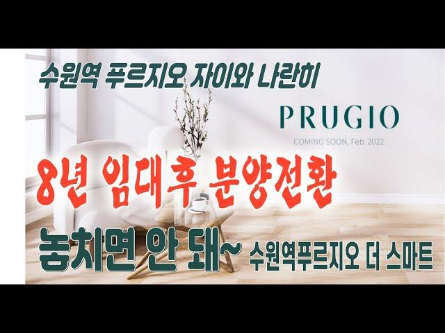수원역 푸르지오 더 스마트  8년 임대 후 분양전환 공공지원 민간임대아파트 수원역푸르지오 자이 앞 5개동 285세대 공급 임박 수원임대아파트분양 꿀정보