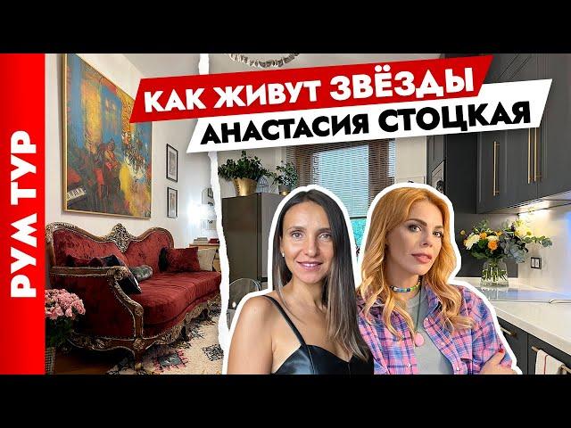 Квартира Анастасии Стоцкой В гостях у звезды⭐ Преобразила съёмную квартиру. Рум тур.