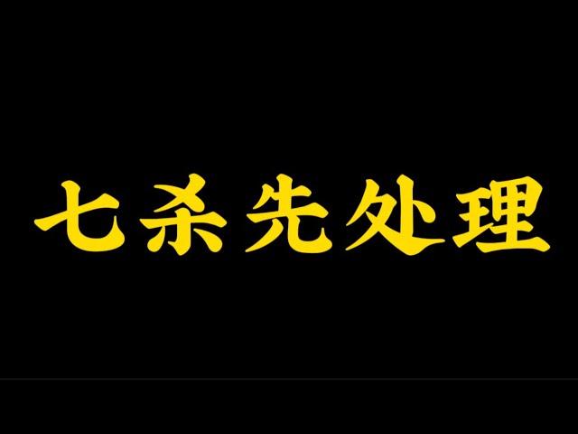 【准提子八字命理】有七杀先论七杀。