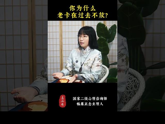 你为什么老卡在过去不放？ #松果正念#正念 #心理学 #认知 #思维 #情绪 #情绪管理 #认知思维 #心理学知识