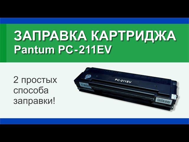 Заправка картриджа Pantum PC-211EV : инструкция, два способа | Гильдия правильного сервиса