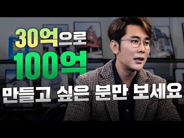 30억으로 100억, 두 배가 넘는 금액인데...? 이렇게만 하면 100억, 가능합니다! / ep.188 강남빌딩 최고전문가