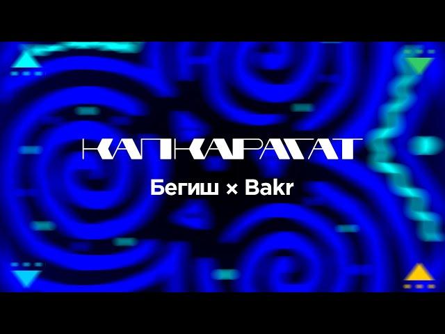 Бегиш & Bakr - Капкарагат