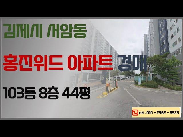 김제 홍진위드아파트 경매 《1억7500만》2025. 02. 03. 전주법원 2024타경3904 부동산경매컨설팅 권리분석 입찰대행 예상낙찰가제시 대출 명도 이전 상담