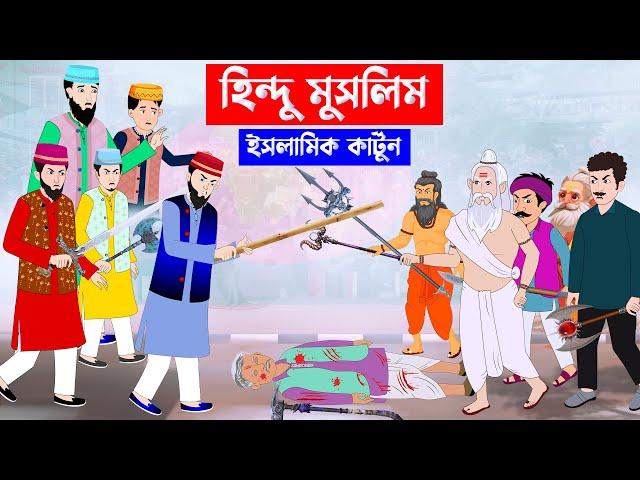 হিন্দু মুসলিম ⭕ Islamic Cartoon || Fatema Omar Cartoon || Bangla Cartoon ||  Mahir Islamic Network