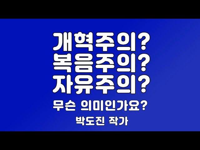 개혁주의? 복음주의? 자유주의? 무슨 의미인가요?