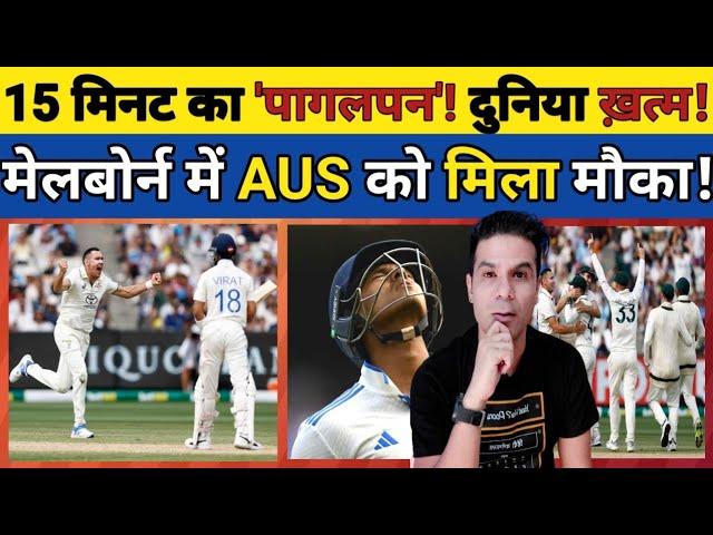 🟥 MELBOURNE TEST DAY 2 ANALYSIS: 15 MINUTE MEI MATCH PALTA! VIRAT-JAISWAL MEI INKI GALATI!