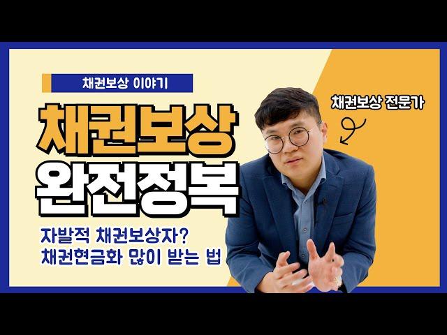 토지보상을 현금보상이 아닌 채권보상으로 받아야하는 분들이 있어요