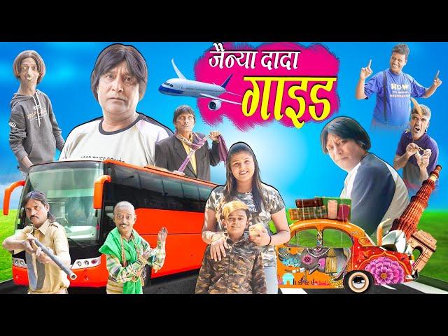 JAINYA GUIDE | जैन्या गाइड | RS ENTERTAINMENT | JAINYA DADA COMEDY 2023 | KHANDESH HINDI COMEDY |