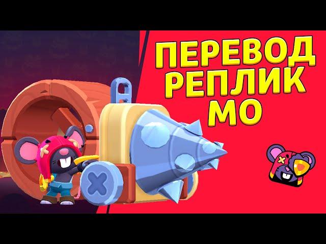 Что говорит MO? | Перевод всех реплик